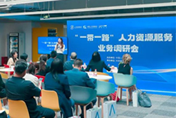 科锐国际：中国企业顺利出海需要制定清晰的人才战略