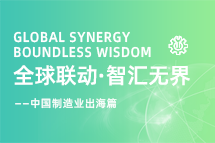 跨越差别，解锁制造业海外人才突围的关键密码！