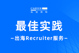 全周期陪伴：科锐国际Recruiter服务助力企业全球化征程